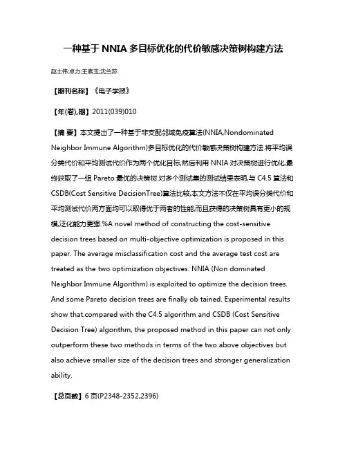 一种基于NNIA多目标优化的代价敏感决策树构建方法