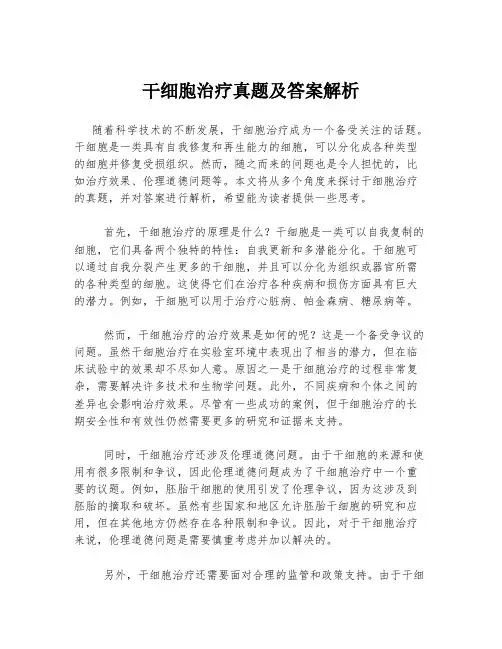 干细胞治疗真题及答案解析