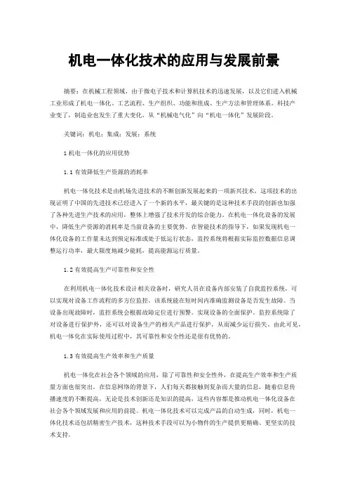 机电一体化技术的应用与发展前景