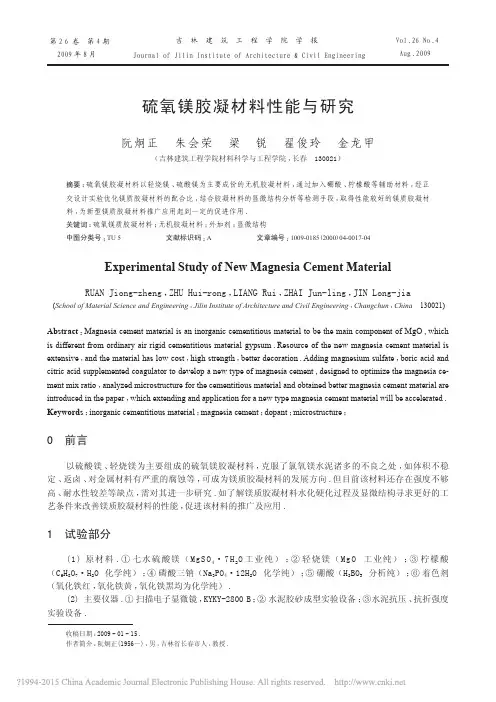 硫氧镁胶凝材料性能与研究_阮炯正