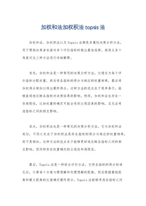 加权和法加权积法topsis法
