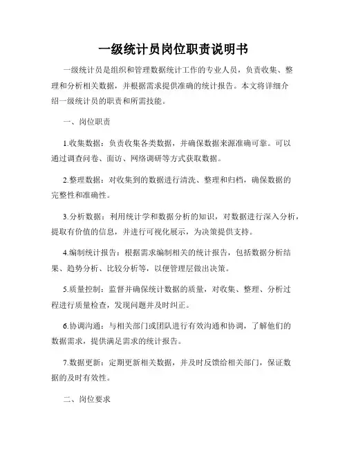 一级统计员岗位职责说明书