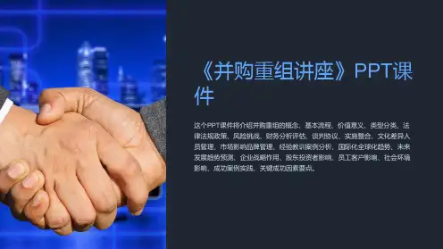 《并购重组讲座》课件