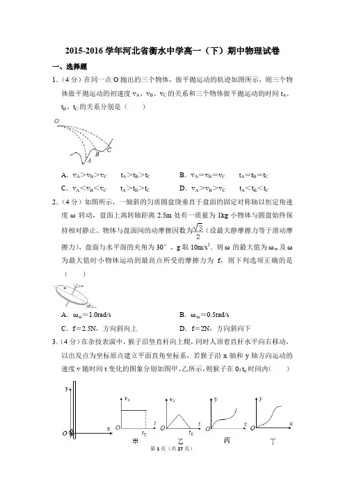 2015-2016年河北省衡水中学高一(下)期中物理试卷(解析版)