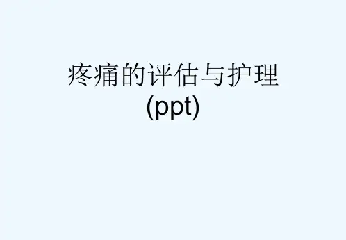疼痛的评估与护理(ppt)