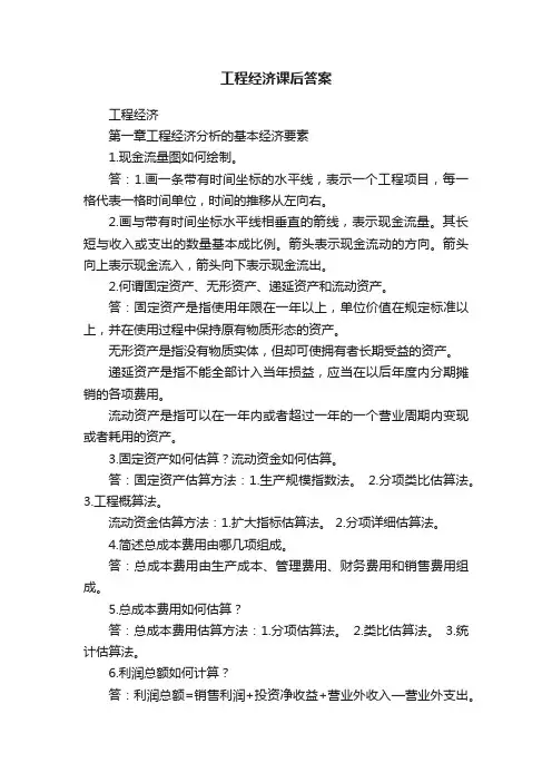 工程经济课后答案