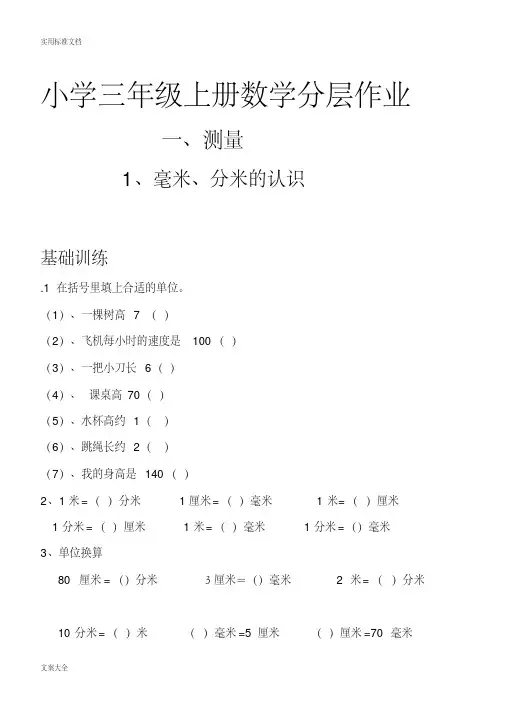 人教版小学三年级上册数学分层作业（54页）[整理]