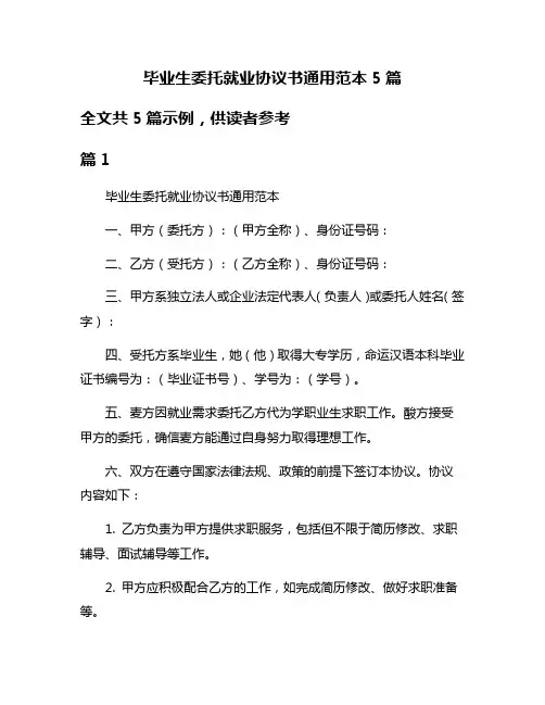 毕业生委托就业协议书通用范本5篇