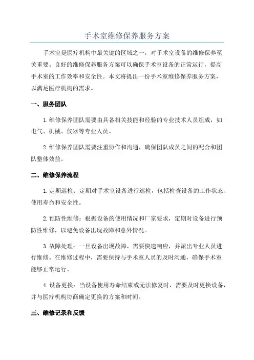 手术室维修保养服务方案