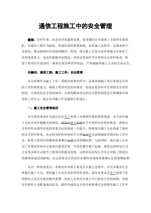 通信工程施工中的安全管理