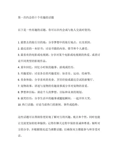 第一次约会的十个有趣的话题