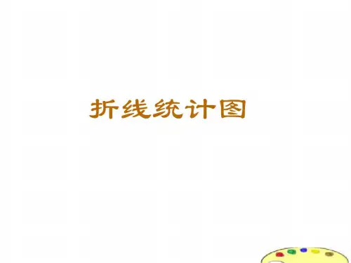 六年级数学折线统计图