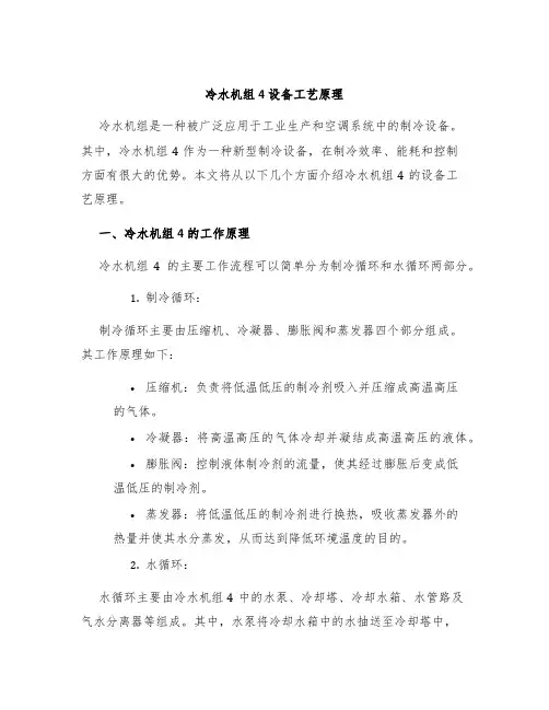 冷水机组4设备工艺原理