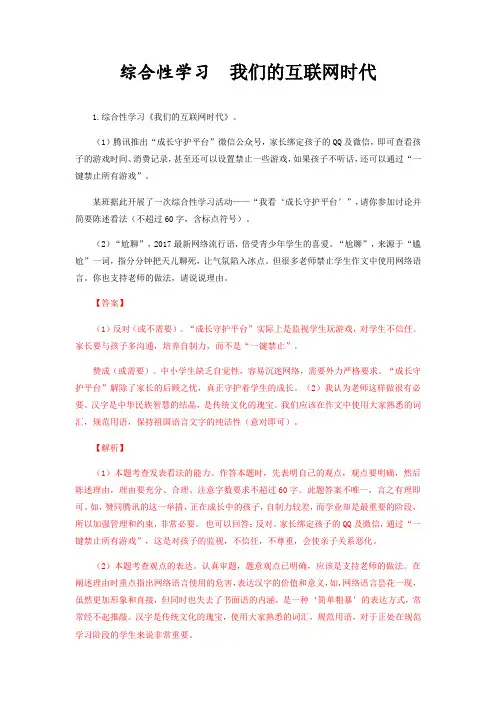 专题06 综合性学习：我们的互联网时代-八年级语文上册知识梳理与能力训练(部编版)