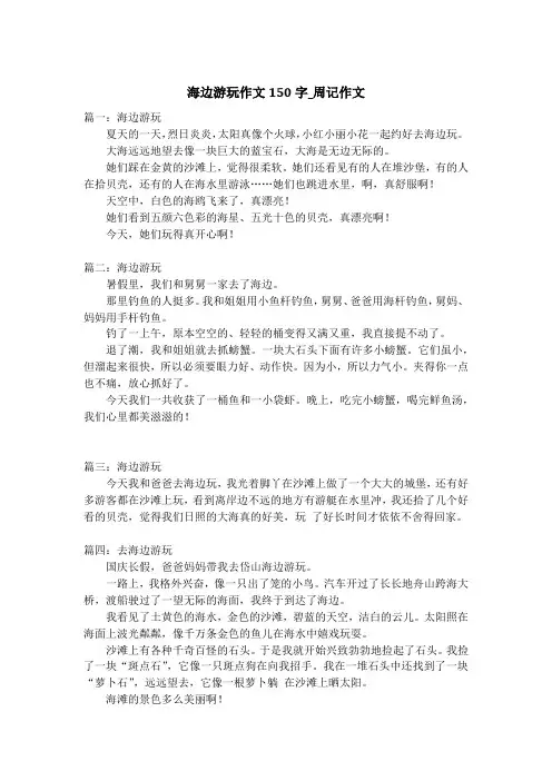 海边游玩作文150字_周记作文