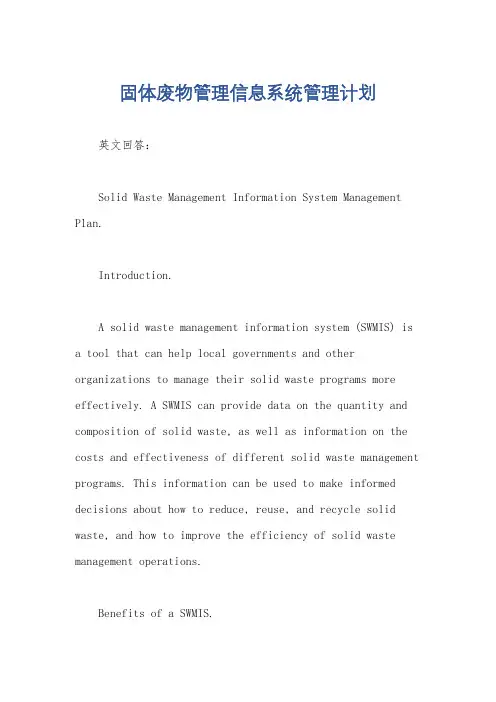 固体废物管理信息系统管理计划