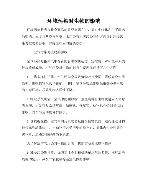 环境污染对生物的影响
