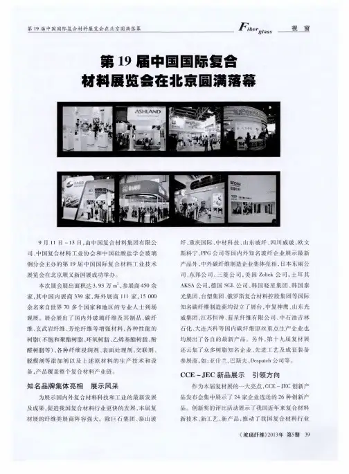 第19届中国国际复合材料展览会在北京圆满落幕