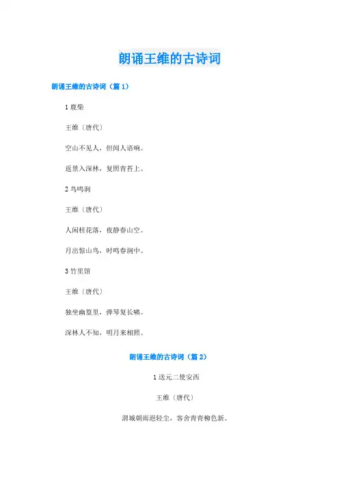 朗诵王维的古诗词