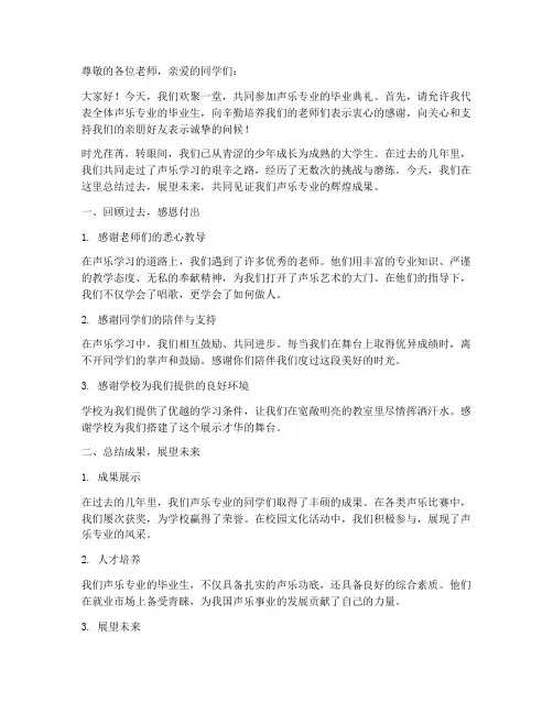 毕业声乐总结发言稿范文
