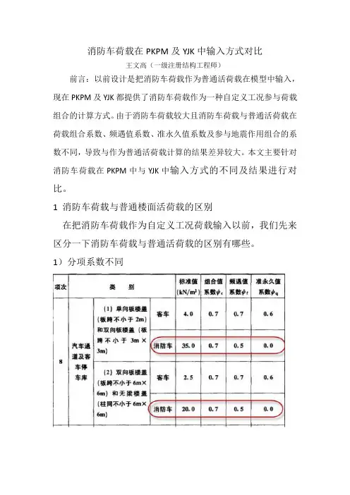 消防车荷载在PKPM及YJK中输入及结果对比