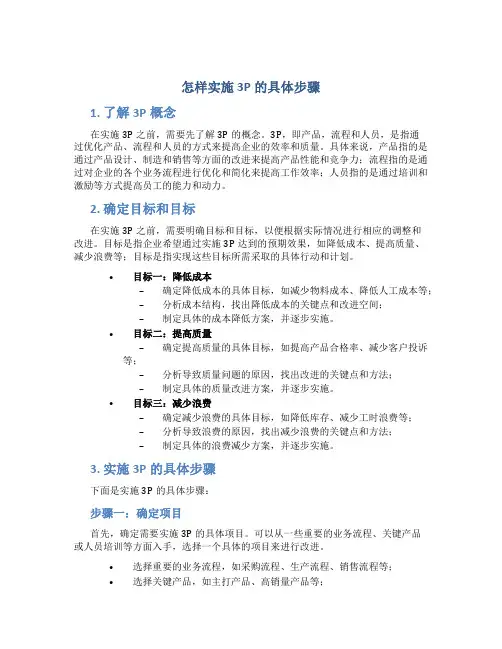怎样实施3p的具体步骤