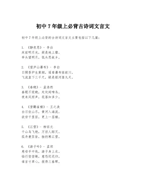 初中7年级上必背古诗词文言文