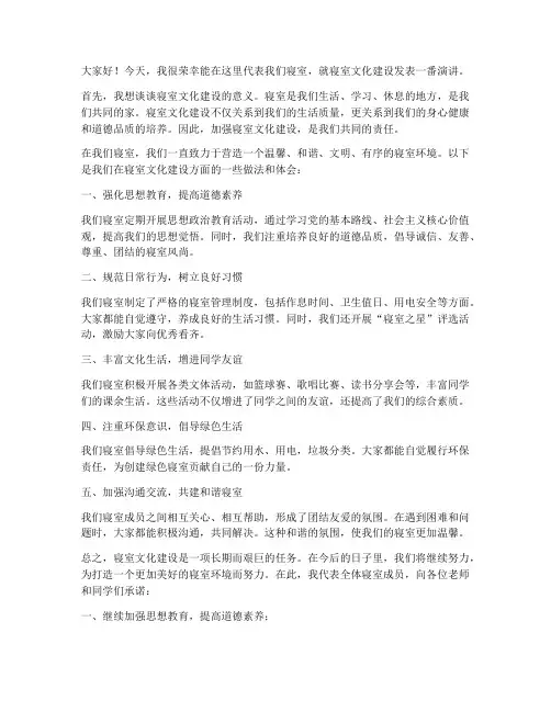 寝室文化建设发言稿范文