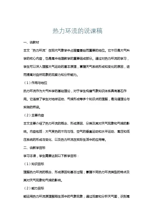 热力环流的说课稿