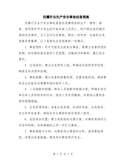 民爆行业生产安全事故应急预案