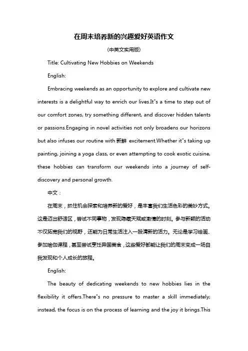 在周末培养新的兴趣爱好英语作文