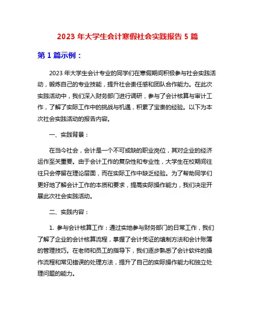 2023年大学生会计寒假社会实践报告5篇