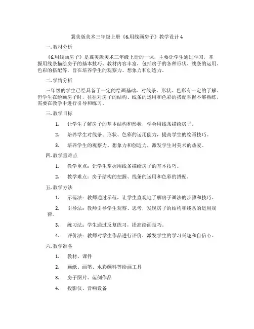 冀美版美术三年级上册《6.用线画房子》教学设计4