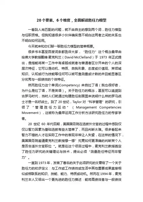 20个要素、6个维度，全面解读胜任力模型