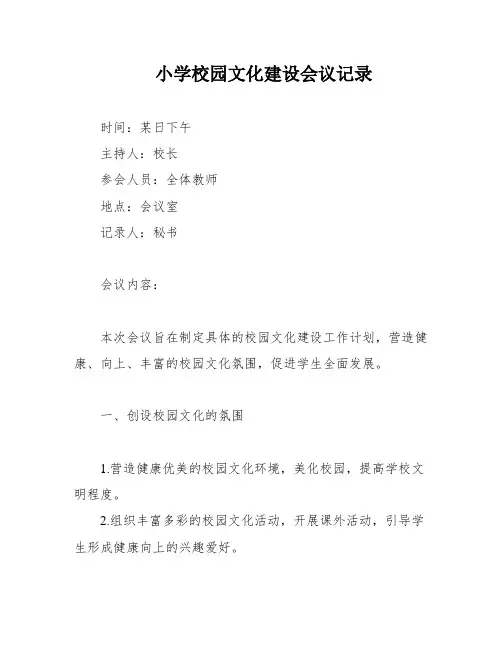 小学校园文化建设会议记录