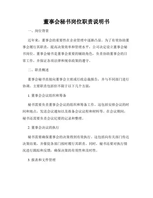 董事会秘书岗位职责说明书
