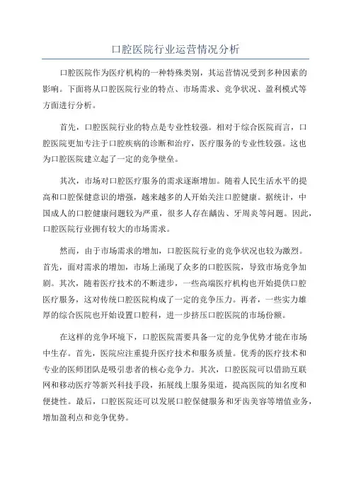 口腔医院行业运营情况分析