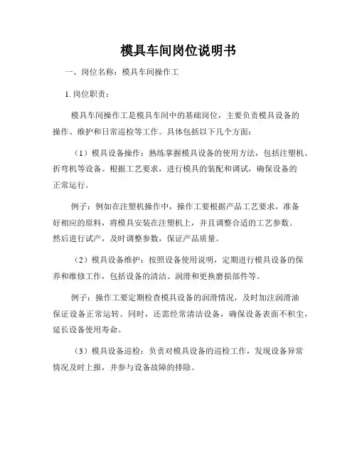 模具车间岗位说明书