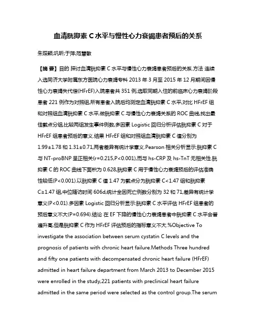 血清胱抑素C水平与慢性心力衰竭患者预后的关系