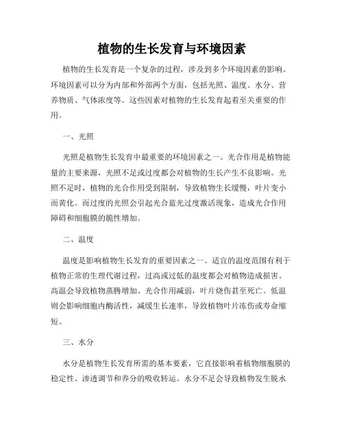 植物的生长发育与环境因素