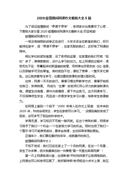 2020疫情期间网课作文最新大全5篇