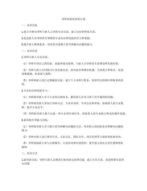 导师带徒培训的计划