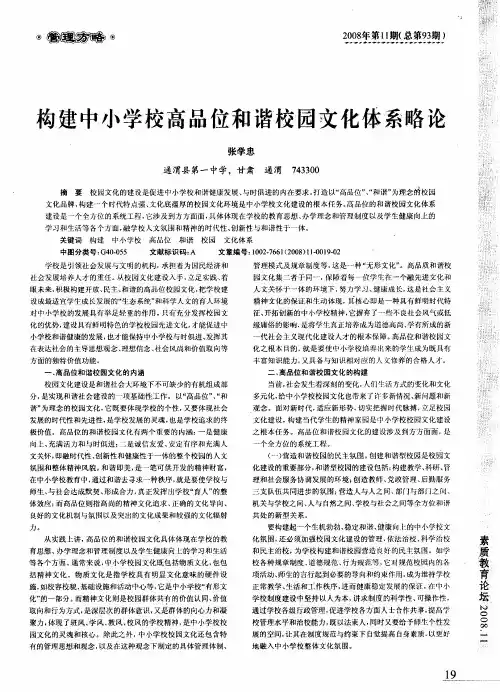 构建中小学校高品位和谐校园文化体系略论