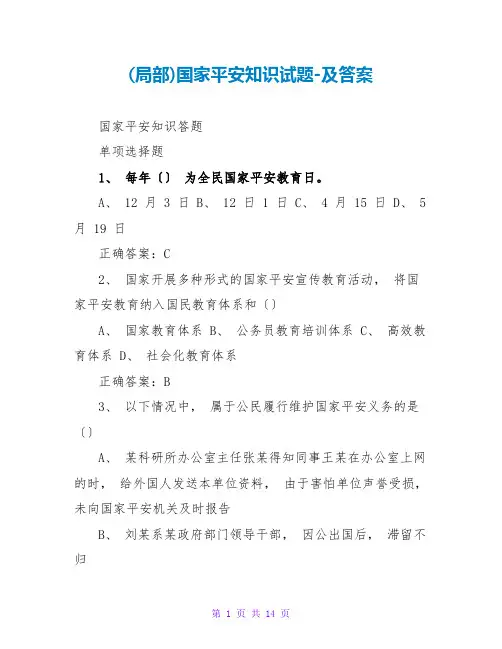 (部分)国家安全知识试题-及答案