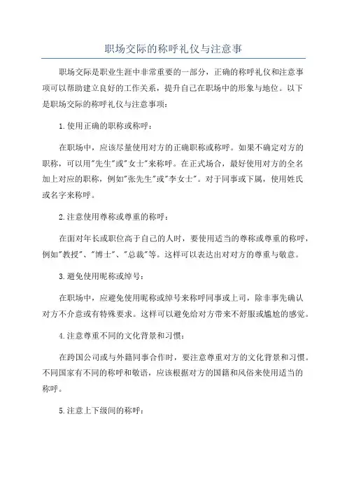职场交际的称呼礼仪与注意事