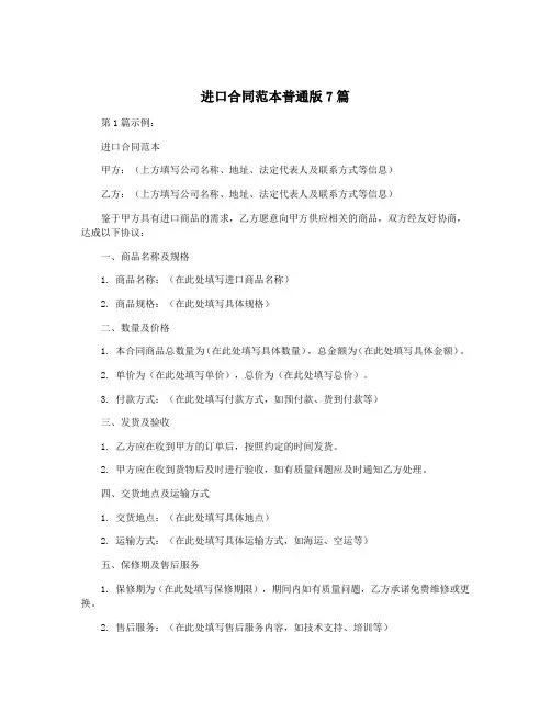 进口合同范本普通版7篇