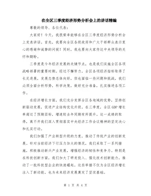 在全区三季度经济形势分析会上的讲话精编