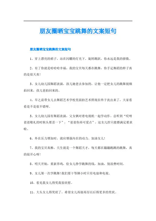 朋友圈晒宝宝跳舞的文案短句