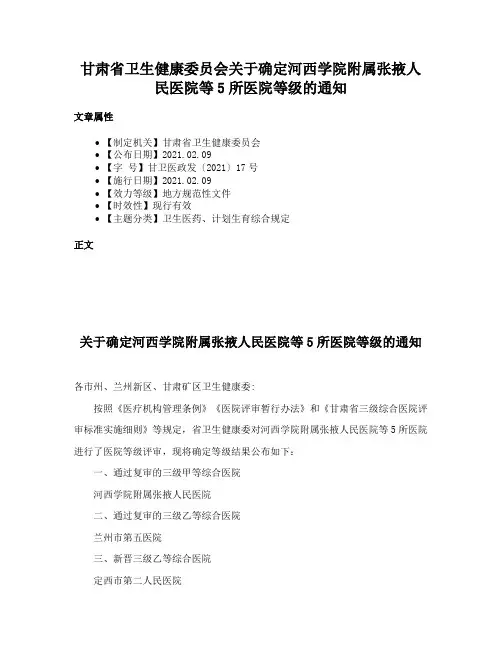 甘肃省卫生健康委员会关于确定河西学院附属张掖人民医院等5所医院等级的通知