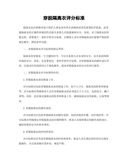穿脱隔离衣评分标准
